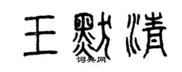 曾慶福王默清篆書個性簽名怎么寫