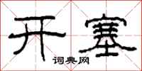 柯春海開塞隸書怎么寫