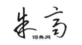 駱恆光朱齊草書個性簽名怎么寫