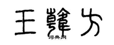 曾慶福王韓方篆書個性簽名怎么寫