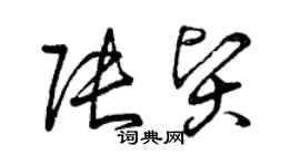 曾慶福張賢草書個性簽名怎么寫
