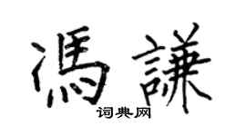 何伯昌馮謙楷書個性簽名怎么寫