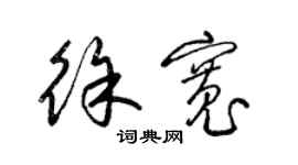 梁錦英徐寬草書個性簽名怎么寫