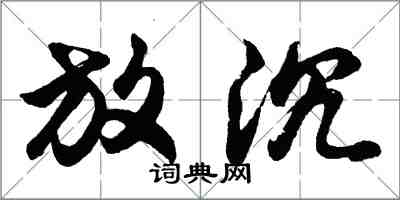 胡問遂放沉行書怎么寫