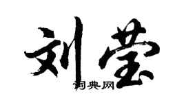 胡問遂劉瑩行書個性簽名怎么寫