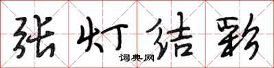 段相林張燈結彩行書怎么寫