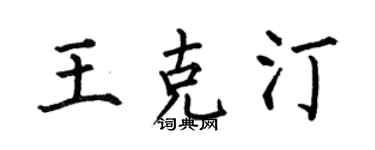 何伯昌王克汀楷書個性簽名怎么寫