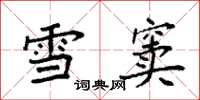 袁強雪竇楷書怎么寫