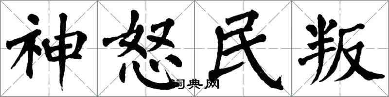 翁闓運神怒民叛楷書怎么寫