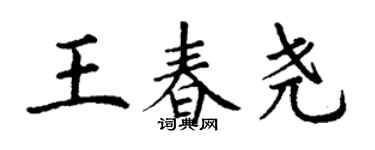 丁謙王春堯楷書個性簽名怎么寫