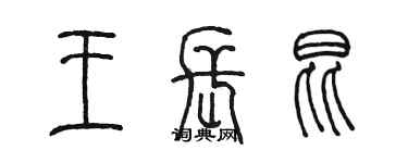 陳墨王長昆篆書個性簽名怎么寫