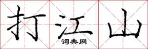 龐中華打江山楷書怎么寫
