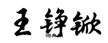 胡問遂王錚杴行書個性簽名怎么寫