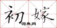 黃華生初嫁楷書怎么寫