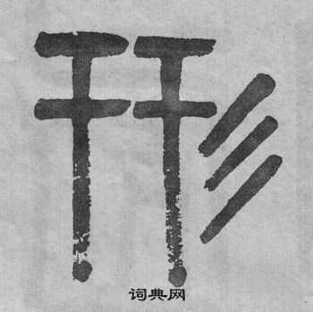 吳大澂李公廟碑中形的寫法