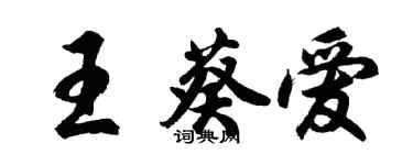 胡問遂王葵愛行書個性簽名怎么寫