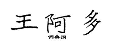 袁強王阿多楷書個性簽名怎么寫