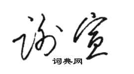 駱恆光謝宣草書個性簽名怎么寫