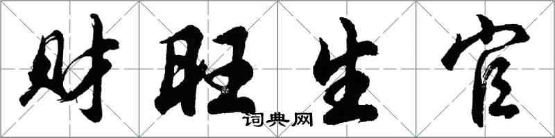 胡問遂財旺生官行書怎么寫