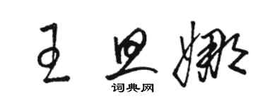 駱恆光王旦娜草書個性簽名怎么寫