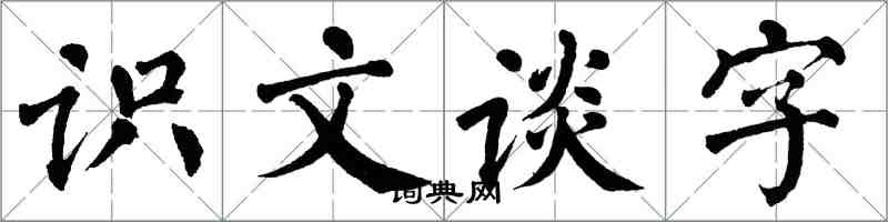 翁闓運識文談字楷書怎么寫