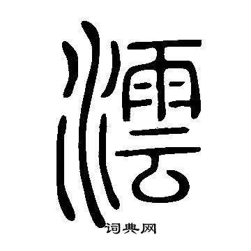 芹楷書書法_芹字書法_楷書字典
