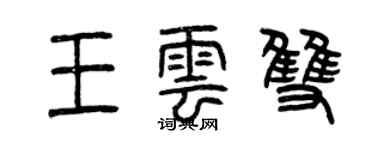 曾慶福王雲雙篆書個性簽名怎么寫