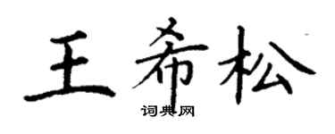 丁謙王希松楷書個性簽名怎么寫