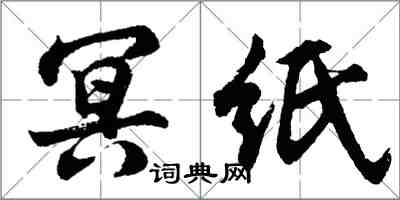 胡問遂冥紙行書怎么寫