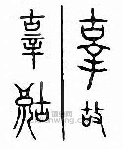 “辜”篆刻印章