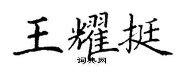 丁謙王耀挺楷書個性簽名怎么寫