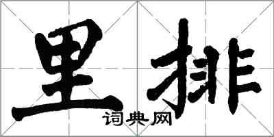 翁闓運里排楷書怎么寫