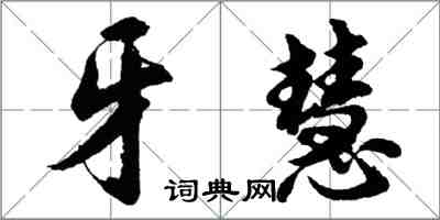 胡問遂牙慧行書怎么寫