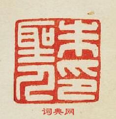 “朱聖人印”篆刻印章