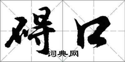 胡問遂礙口行書怎么寫