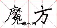 侯登峰魔方楷書怎么寫