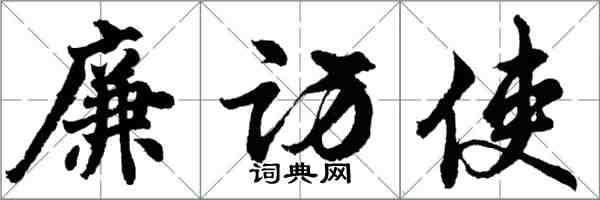 胡問遂廉訪使行書怎么寫