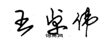 朱錫榮王卓偉草書個性簽名怎么寫