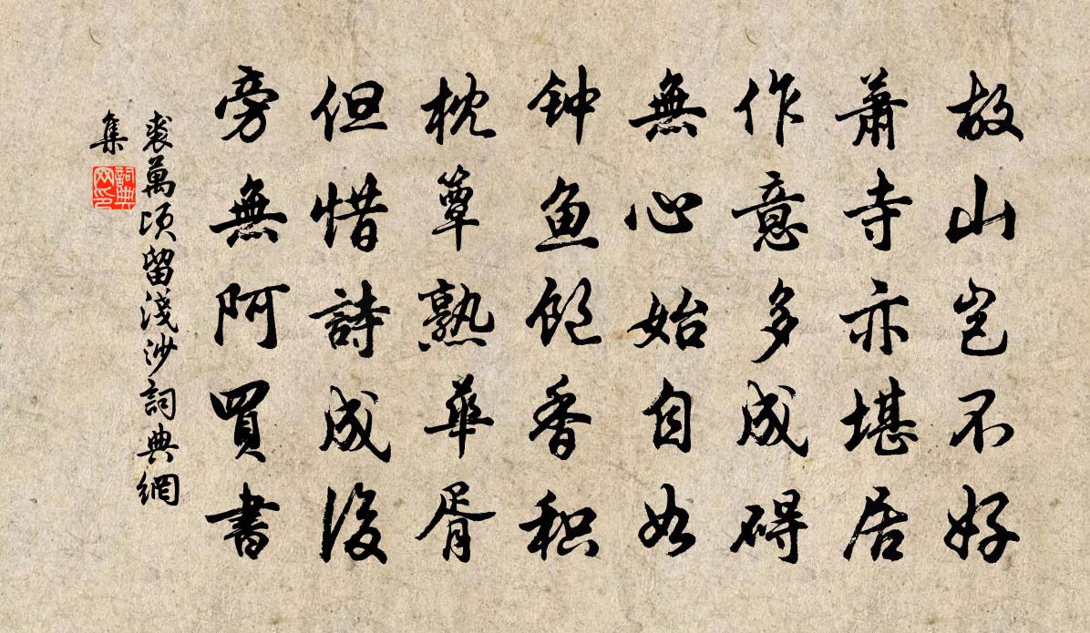 裘萬頃留淺沙書法作品欣賞