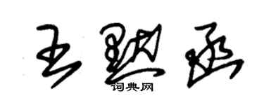 朱錫榮王默函草書個性簽名怎么寫