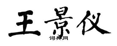 翁闓運王景儀楷書個性簽名怎么寫