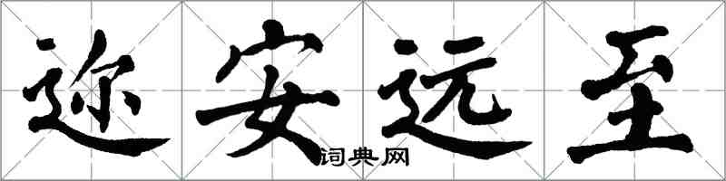 翁闓運邇安遠至楷書怎么寫