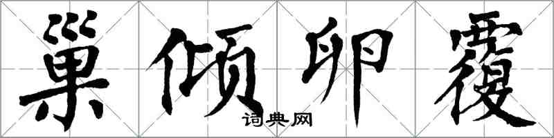 翁闓運巢傾卵覆楷書怎么寫