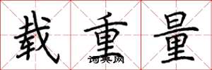 荊霄鵬載重量楷書怎么寫