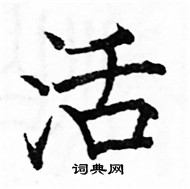 駱恆光寫的硬筆楷書活