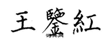 何伯昌王鑑紅楷書個性簽名怎么寫