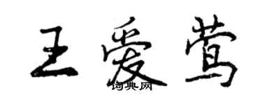 曾慶福王愛鶯行書個性簽名怎么寫