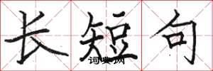 駱恆光長短句楷書怎么寫