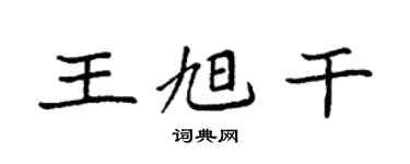 袁強王旭乾楷書個性簽名怎么寫