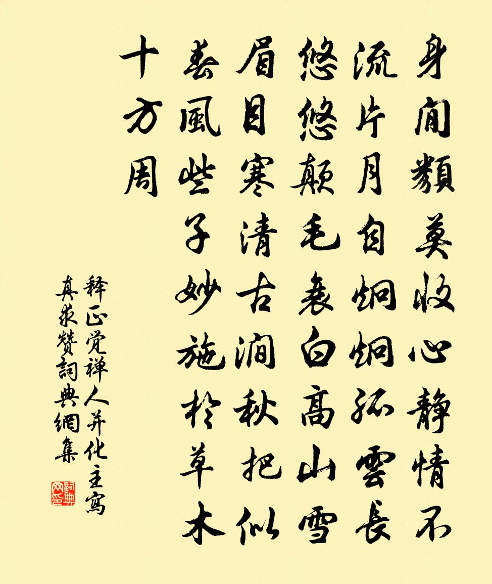 釋正覺禪人並化主寫真求贊書法作品欣賞